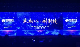 承初心?創新境 | 同陽科技2018年會盛典圓滿成功