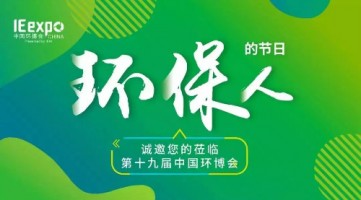 同陽科技與您相約 IE expo 2018第十九屆中國環(huán)博會（上海）