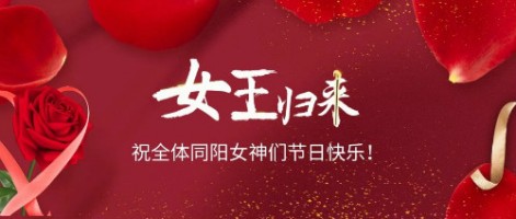 致可愛美麗的同陽女神們：節(jié)日快樂！