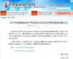 同陽科技入選“2019年度國家知識產權優勢企業公示名單”