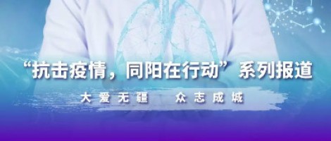 沒有被禁錮的城 只有不離開的愛 | 抗擊疫情 同陽在行動