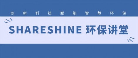 SHARESHINE環保講堂 | 城市揚塵污染，如何破局？