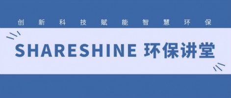 SHARESHINE 環(huán)保講堂 | 如何利用水質(zhì)監(jiān)測生態(tài)網(wǎng)為水環(huán)境監(jiān)測注入新動力？