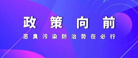 惡臭專題報(bào)道 | 政策向前，惡臭污染防治勢(shì)在必行！