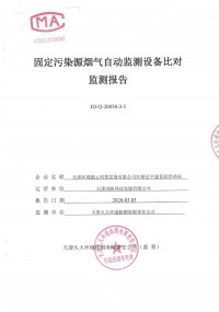 天津市紅橋區(qū)供熱辦公室中嘉供熱站8套氮氧化物煙氣自動(dòng)監(jiān)測(cè)設(shè)備比對(duì)監(jiān)測(cè)報(bào)告