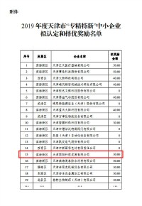 同陽科技入選2019年度天津市“專精特新”中小企業擬認定和擇優獎勵名單