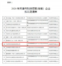 同陽科技入選《2020年天津市科技領軍（培育）企業認定及支持項目》名單