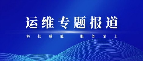 運(yùn)維專題報(bào)道 | 同陽科技2020年第三季度運(yùn)維先鋒