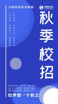 同陽科技2020年秋季校招持續進行中