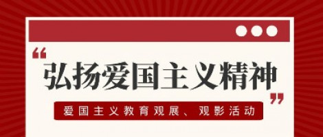 同陽科技工會(huì)組織開展愛國主義教育觀展、觀影活動(dòng)