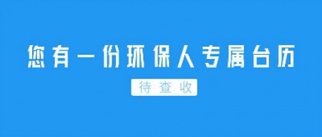 Hey | 您有一份環(huán)保人專屬臺歷待查收！