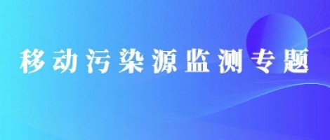 同陽科技移動源監測專題 | 路檢路查解決方案