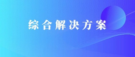 同陽科技基于激光雷達的快速調度監管服務方案，助力精準治污、科學治霾！