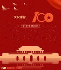 熱烈慶祝中國共產黨成立100周年！