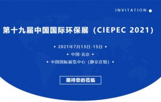 同陽科技邀您參加第十九屆中國國際環(huán)保展（CIEPEC 2021）