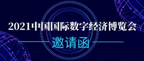 同陽科技誠邀您參加2021中國國際數(shù)字經(jīng)濟博覽會