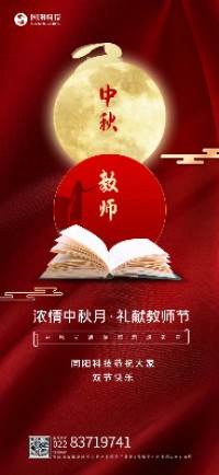 濃情中秋月·禮獻教師節丨同陽科技恭祝大家雙節快樂